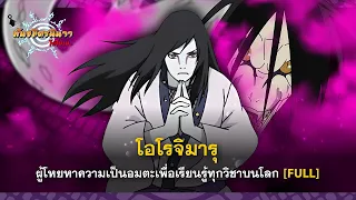 รวมเส้นทางชีวิตของตัวละครชื่อ "โอโรจิมารุ" [FULL] | พันธมิตรนินจา โอ้โฮเฮะ