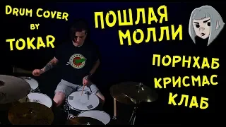 ПОШЛАЯ МОЛЛИ - ПОРНХАБ КРИСМАС КЛАБ (Drum Cover by Tokar)