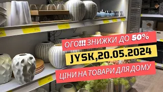Ого! 😍 Знижки в Jysk до 50%! 😍 Актуальні ціни на товари для дому та саду #jysk