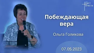 Побеждающая вера. Ольга Голикова  7 мая 2023 года