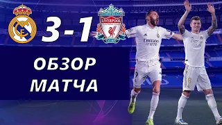 Реал Мадрид Ливерпуль 3:1 | Обзор матча | Разбор матча | Лучшие моменты
