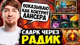 КУМАН ПОКАЗАЛ НОВЫЙ БИЛД НА СЛАРКА / КУМАН НА СЛАРКЕ ЧЕРЕЗ РАДИК / COOMAN DOTA 2 STREAM