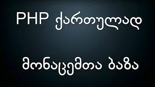 001 PHP ქართულად მონაცემთა ბაზა