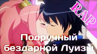 АНИМЕ РЭП - Подручный бездарной Луизы  #ZeronoTsukaima  #AnimeRap  #АнимеРэп #2019