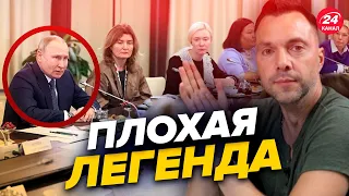 😁Фейковая встреча Путина с матерями / Зачем это главе Кремля? @arestovych