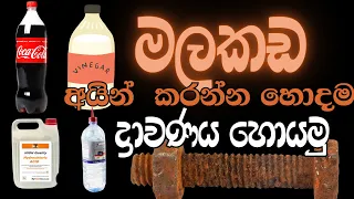 මලකඩ ඉවත් කරන්න  හොදම ද්‍රාවණය මොකක් ද ? | Best Household solution for remove rust