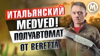 Итальянский Medved! Beretta A400 Novator Medved