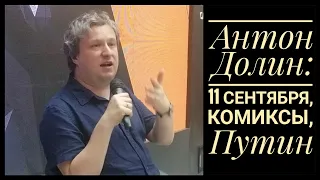 Антон Долин: 11 сентября, комиксы, Путин