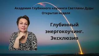 Глубинный энегокоучинг. Эксклюзивные знания, навыки и профессия