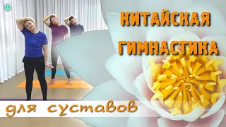 КИТАЙСКАЯ СУСТАВНАЯ ГИМНАСТИКА