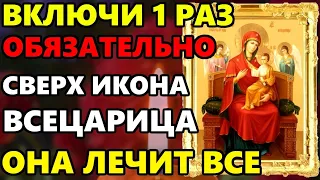 ВКЛЮЧИ 1 РАЗ ОБЯЗАТЕЛЬНО ЭТА МОЛИТВА ЛЕЧИТ ВСЕ! Молитва Богородице Всецарица! Православие