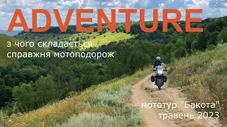 Ідеальна ADVENTURE-подорож💛💙 • Мототур “Бакота” 2023 // Perfect ADVENTURE • Tour “Bakota” 2023