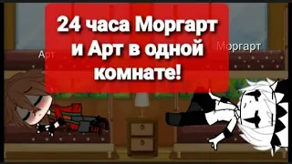 ЧЕЛЕНДЖ! 24 ЧАСА Моргарт и Арт в одной комнате! (чит.о)