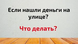 Если нашли деньги на улице? Что делать?