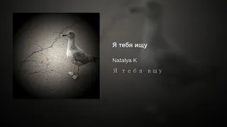 Я тебя ищу by Наталья Кудрявцева/Natalya K