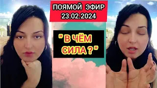 🔴ПРЯМОЙ ЭФИР 23.02.2024 "В ЧЁМ СИЛА?!" Стрим Tik-Tok Рима Пенджиева