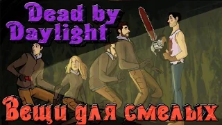 Dead by Daylight - Вещи для бесстрашных "Убер престиж"