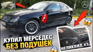 Неликвид№3 Купил Мерседес без подушек !Авто После ДТП