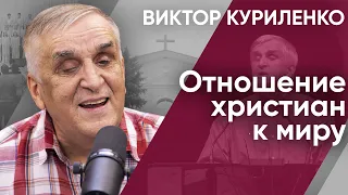 Отношение христиан к миру. Виктор Куриленко (аудио)