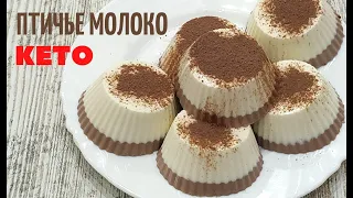 ПТИЧЬЕ МОЛОКО ❤️ КЕТО рецепт ИЗУМИТЕЛЬНОГО десерта