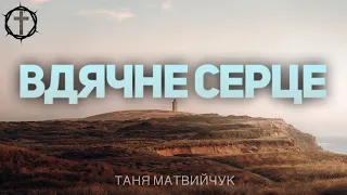 Христианские Песни - Вдячне серце - Таня Матвійчук