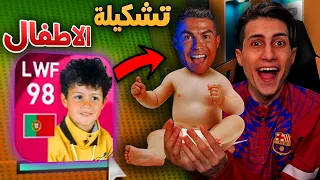 الي هعرفه من شكلة وهو صغير 👶 هيدخل التشكيلة 🔥!! PES 2021