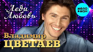 Владимир Цветаев – Леди Любовь (Переиздание 2022)