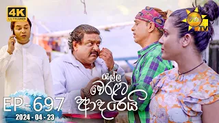 Ralla Weralata Adarei - රැල්ල වෙරළට ආදරෙයි | Episode 697 | 2024-04-23 | Hiru TV