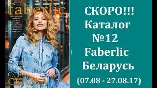 Каталог Faberlic Беларусь №12 (07.08 - 27.08.17)