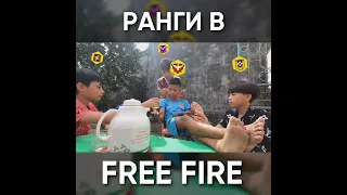 РАНГИ В ФФ / garena free fire #shorts