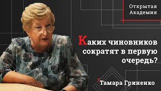 Каких чиновников сократят в первую очередь? | Тамара Гриненко | Открытая Академия СЗИУ РАНХиГС