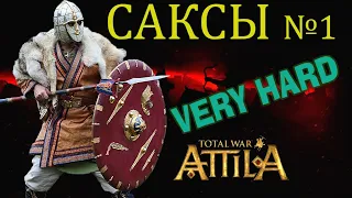 ПРОХОЖДЕНИЕ Total War  ATTILA; САКСЫ №1 Очень высокий уровень сложности