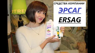 ПРОДУКЦИЯ ФИРМЫ ЭРСАГ/ERSAG. УХОДОВАЯ КОСМЕТИКА И СРЕДСТВА ДЛЯ ДОМА.