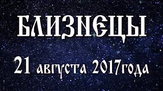 Гороскоп на сегодня солнечное затмение в новолуние 21 августа 2017 года Близнецы