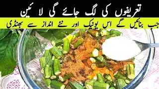 نئے طریقے کی یہ بھنڈی سب کے دل جیت لے گی|New Style! Masala Bhindi Recipe