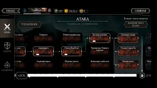 Mortal Combat mobile прокачка талантов открытие наборов