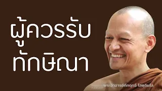 ผู้ควรรับทักษิณา | มูลนิธิพุทธโฆษณ์ พุทธวจน