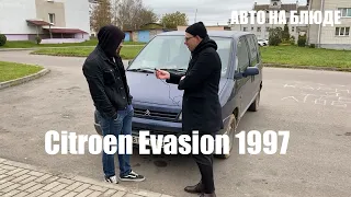 Citroen Evasion 1997 / Вместительный минивэн / Честный обзор от А до Я / Авто на блюде / Лайфхаки