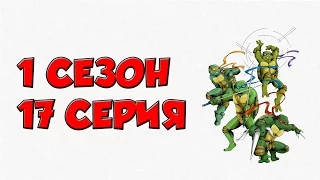 Черепашки Ниндзя׃ Новые приключения / Сезон 1, Серия 17 - Шреддер наносит ответный удар  Часть 1