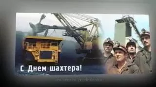 С Днем Шахтера!