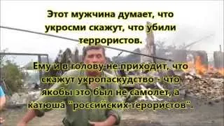 Укросамолет разбомбил мирную станицу Луганская, а укросми сказали что это катюша россиян