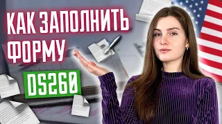 Как заполнить анкету DS260? Инструкция заполнения формы ДС260. Лотерея GREEN CARD. Победители DV2025