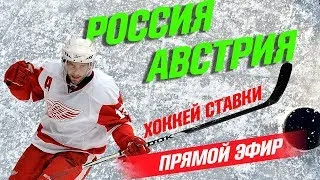 Россия Австрия. Чемпионат мира - хоккей. Ставим ставки, делаем прогнозы