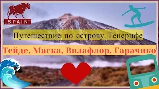 Путешествие по острову Тенерифе. Тейде, Маска, Гарачико, Вилафлор