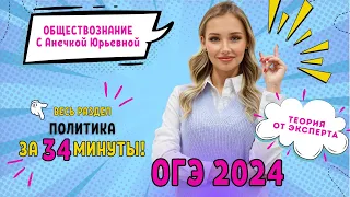 Политика! Весь раздел за 34 минуты! ОГЭ обществознание