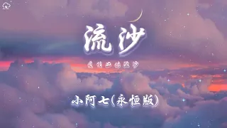 小阿七 - 流沙(永恆版)「愛情好像流沙心裡的牽掛不願放下Oh baby 讓我這樣吧」【動態歌詞/PinyinLyrics】♪