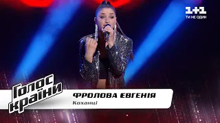 Evgeniya Frolova — "Kokhantsі" — The Voice Show Season 11 — Blind Audition