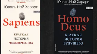 Homo sapiens   Homo Deus. Юваль Ной Харари