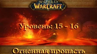 World of Warcraft - Огненная пропасть
