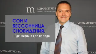 СОН И БЕССОННИЦА. СНОВИДЕНИЯ. Где мифы и где правда ✧ Радио Mediametrics